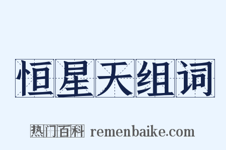 恒星天组词是什么意思的图片